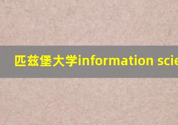 匹兹堡大学information science